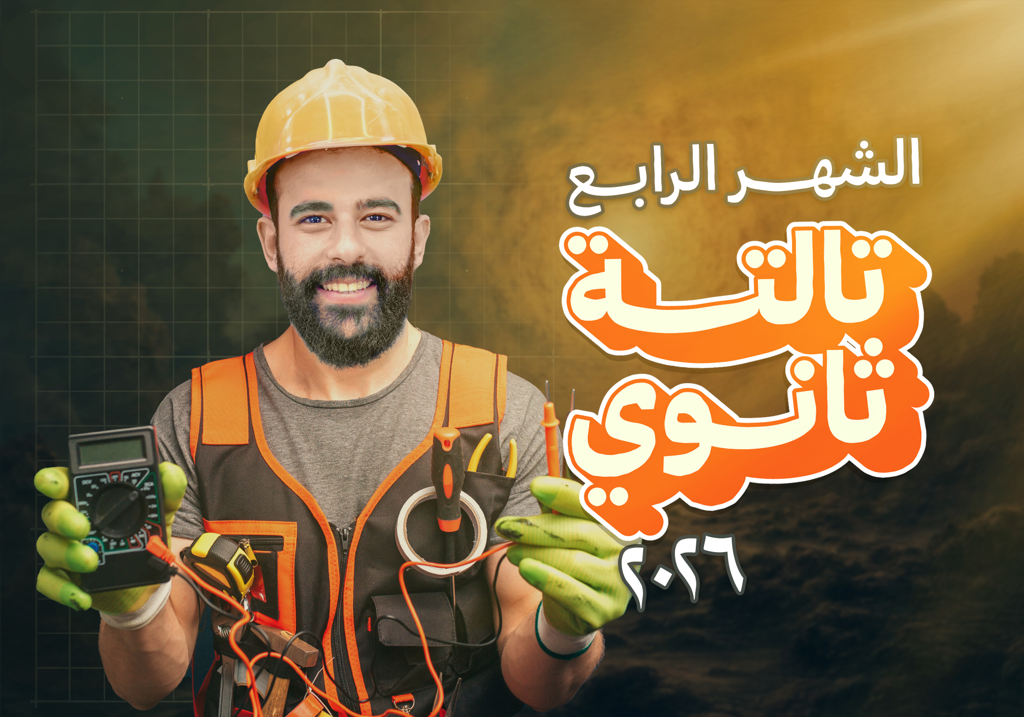 كورس الشهر الرابع