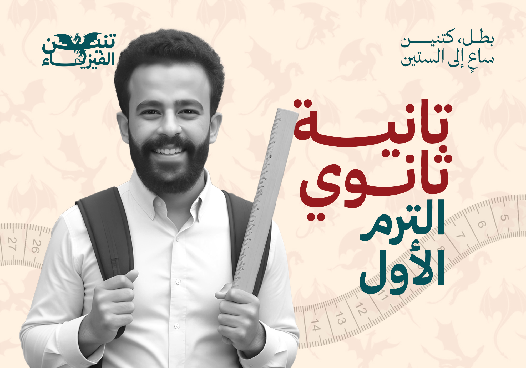تنانين تانية ثانوي